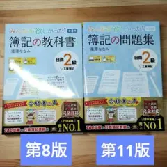 日商2級 工業簿記　教科書(第8版)・問題集(第11版)