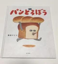 パンどろぼう 柴田ケイコ KADOKAWA