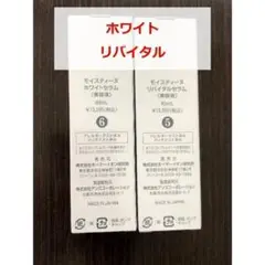 【新品・未使用】モイスティーヌ ホワイトセラム リバイタルセラム
