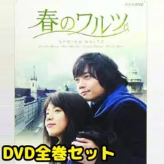 韓国ドラマ 春のワルツ DVD 全巻セット