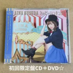 楠田亜衣奈 『ハッピーシンキング!』初回限定盤CD＋DVD