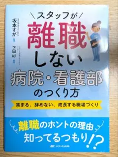 スタッフが離職しない病院・看護部のつくり方 : 集まる、辞めない、成長する職場…
