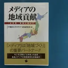 メディアの地域貢献 : 「公共性」実現に向けて