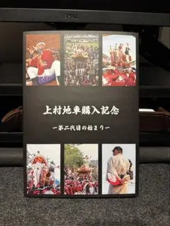 竜平様【貴重】岸和田市 岡山町山出小路 新調記念誌 竜平様【貴重】岸和田市 岡山町山出小路 新調記念誌 2025年最新