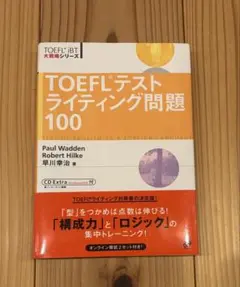 TOEFLテストライティング問題100