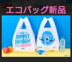 LAWSON　パペットスンスン　新品　エコバッグ　ノンノン　ゾンゾン　完売