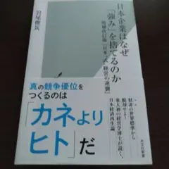 日本企業はなぜ「強み」を捨てるのか : 増補改訂版『日本〝式〟経営の逆襲』