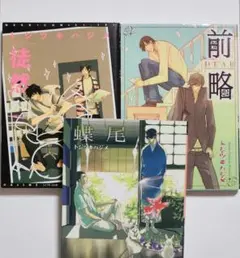 トジツキハジメ / 前略 蝶尾 徒然 / 3冊セット