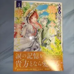 誰にも愛されなかった醜穢令嬢が幸せになるまで 2