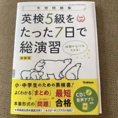 英検5級をたった7日で総演習 Gakken