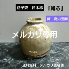 人気作家★高内秀剛★窯変徳利 2025年最新】高内秀剛の人気アイテム - メルカリ