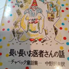 【長い長いお医者さんの話】 チャペック童話 岩波愛蔵版 小学校3.4年生以上