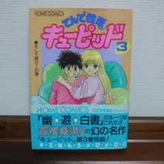 冨樫義博『てんで性悪キューピッド 3』