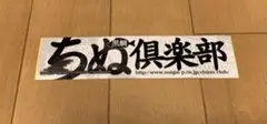 ちぬ倶楽部ステッカー