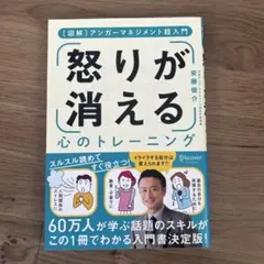 怒りが消える心のトレーニング 図解アンガーマネジメント超入門