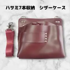 ハサミ7本収納　シザーケース　ベルト付き　横長タイプ　美容師　理容師　合皮　赤