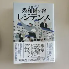 ルポ 秀和幡ヶ谷レジデンス