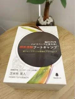 超高速脳ブートキャンプ DVD 苫米地英人 超高速脳ブートキャンプ DVD 苫米地英人 - メルカリ