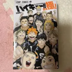 ハイキュー!! 極!!