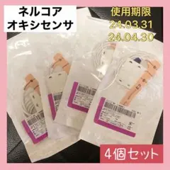 ネルコアオキシセンサ 4個セット