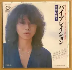 専用　オリジナルEP 笠井紀美子 / バイブレイション　貴重盤　山下達郎　和モノ 笠井紀美子 Kimiko Kasai - バイブレイション (1977 single