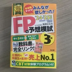 FPの予想模試 '24-'25年版