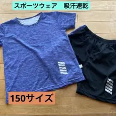 吸汗速乾　スポーツウェアセット　150
