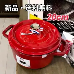 【新品・送料無料】Staub ラウンド チェリー 20cm