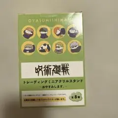 呪術廻戦　トレーディングミニアクリルスタンド　おやすみします 1BOX