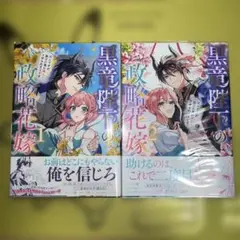 黒竜陛下の政略花嫁