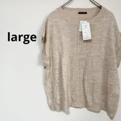 新品　large ニット　薄手　袖なし　ベージュ　Lサイズ　シンプル