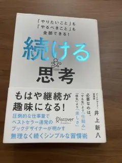 続ける思考