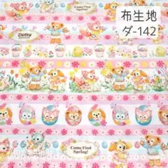ダ-142 ダフフレ スプリング フラワー ☆ 生地 シーチング