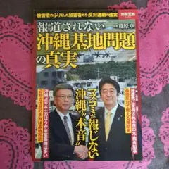 報道されない沖縄基地問題の真実 : 被害者のふりをした加害者たち・反対運動の虚実