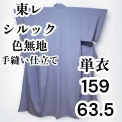 ★【美品✨】東レシルック　洗える着物　単衣　色無地　手縫い仕立て　紫みの灰青I6