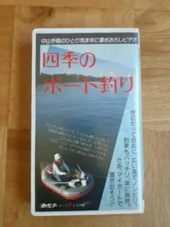 中山手勉のひとり気ままに漕ぎおろしビデオ 四季のボート釣り