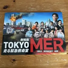 パンフレット 劇場版 TOKYO MER 走る緊急救命室