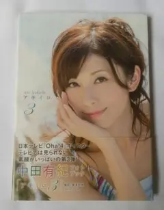アキイロ 中田有紀フォトブック 3