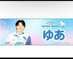 田宮裕涼　選手 キティコラボタオル かわいいシリーズ