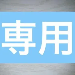 専用