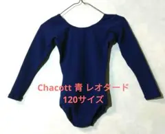 Chacott 青 レオタード 120サイズ