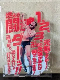 【アントニオ猪木】20cm アクリルスタンド