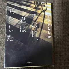 あの日、君は何をした