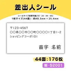 新・S2001/差出人シール 44面×4シート/サンキュー ケア おまけ