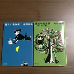 魔女の宅急便　2冊　角野栄子