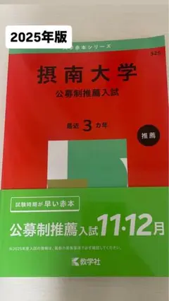 摂南大学 公募推薦入試 2025年版 赤本 大学受験 過去問