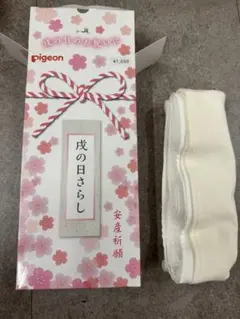 Pigeon 安産祈願のさらし 幅2.28m