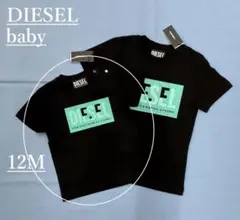 ディーゼル ベビー Tシャツ0122 12M(12ヶ月位) 兄弟姉妹で
