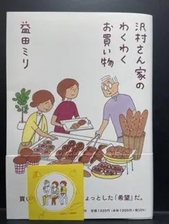 沢村さん家のわくわくお買い物　ステッカー付き