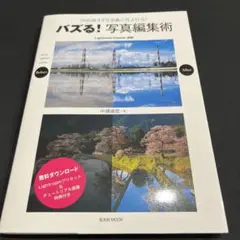 バズる!写真編集術
